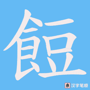 餖字笔顺动画