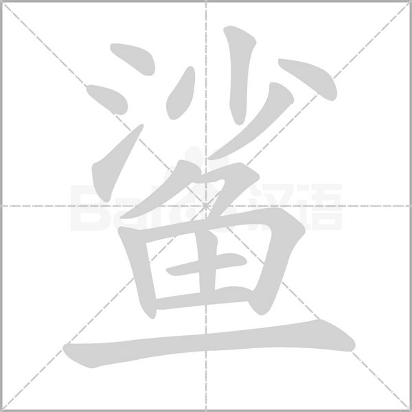 鲨字笔顺动画