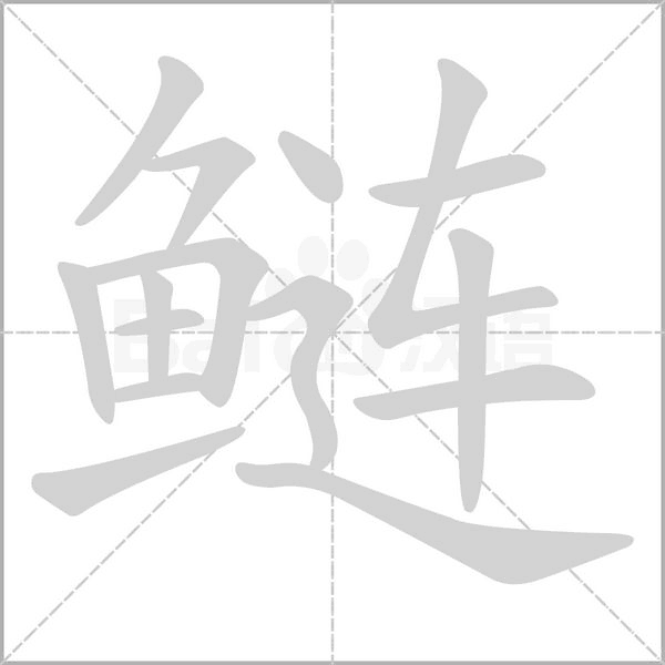 鲢字笔顺动画