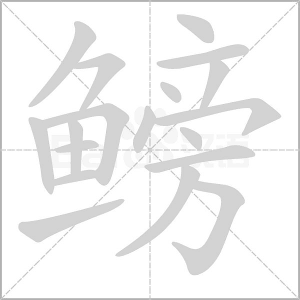 鳑字笔顺动画