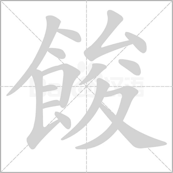 餕字笔顺动画