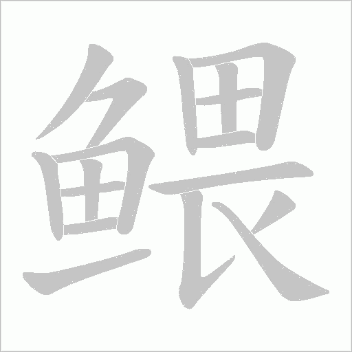 鳂字笔顺动画