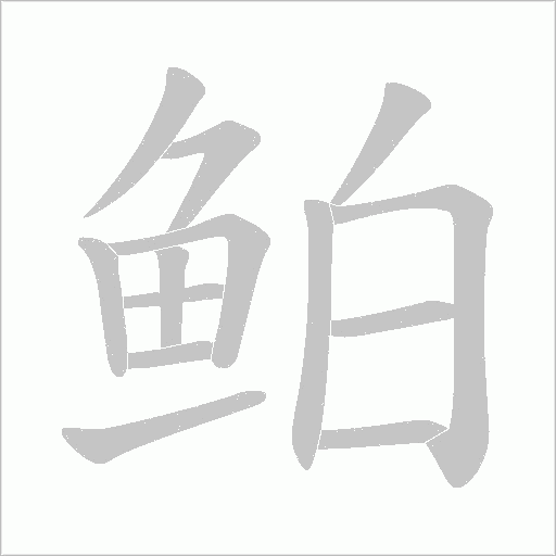 鲌字笔顺动画