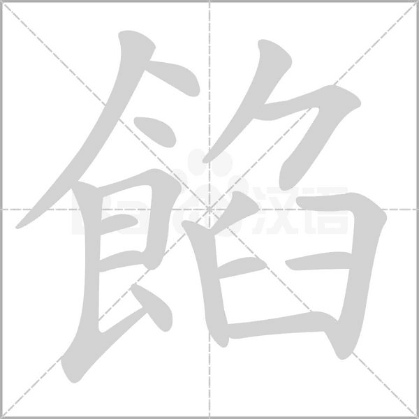 餡字笔顺动画