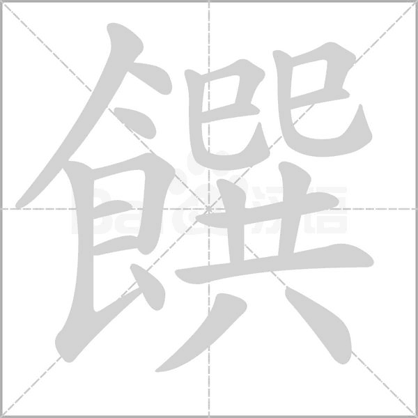 饌字笔顺动画