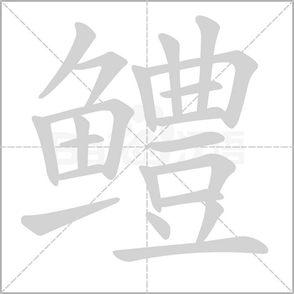 鳢字笔顺动画