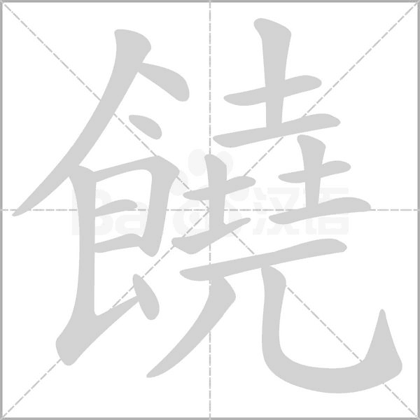 饒字笔顺动画