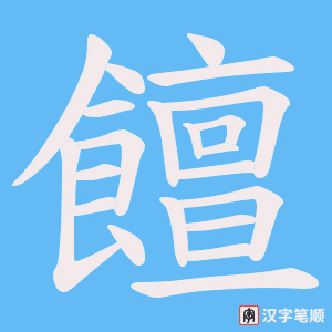 饘字笔顺动画