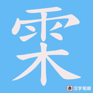雬字笔顺动画