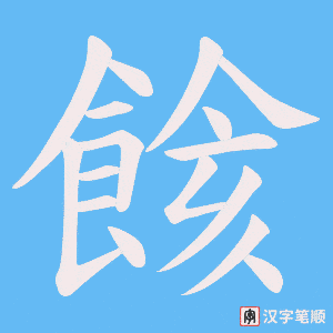 餩字笔顺动画