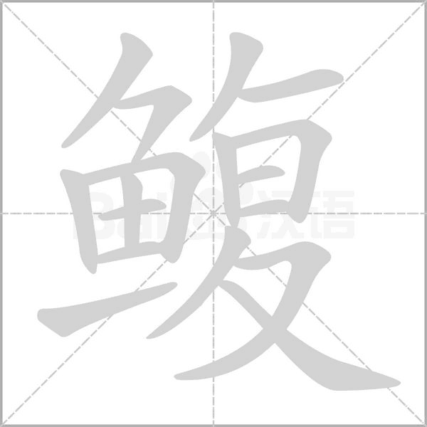 鳆字笔顺动画
