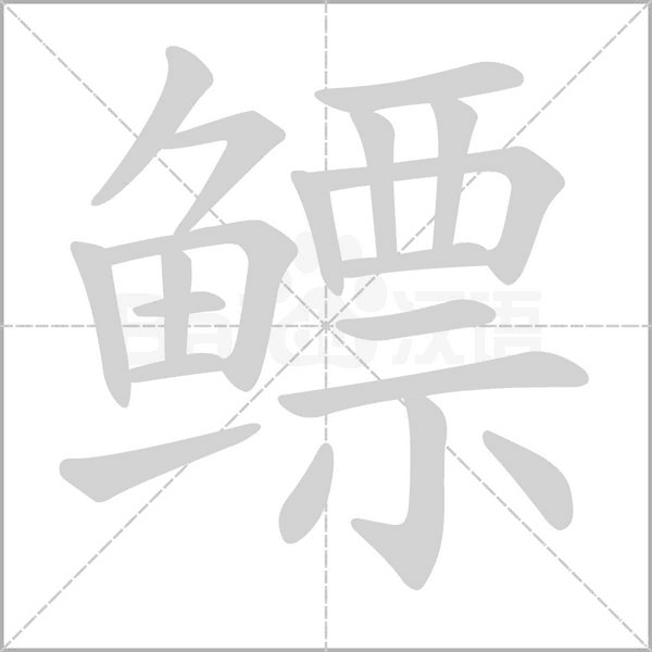 鳔字笔顺动画