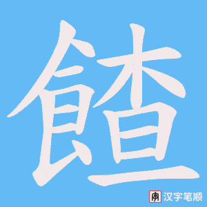 餷字笔顺动画