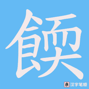 餪字笔顺动画