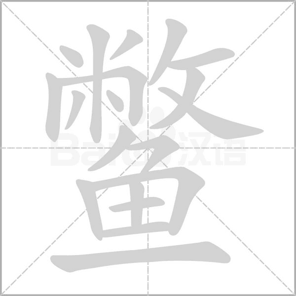 鳖字笔顺动画