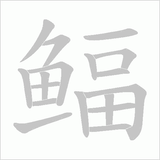 鲾字笔顺动画