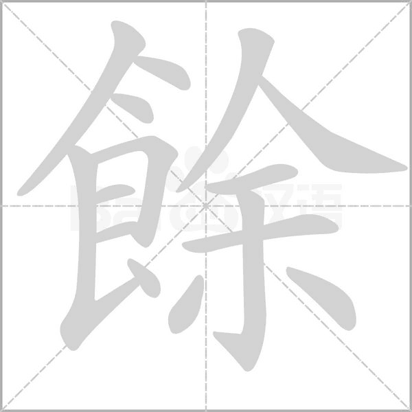 餘字笔顺动画