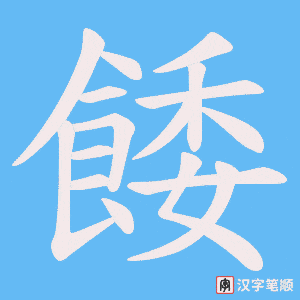餧字笔顺动画