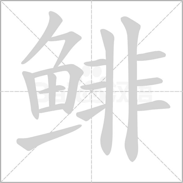 鲱字笔顺动画