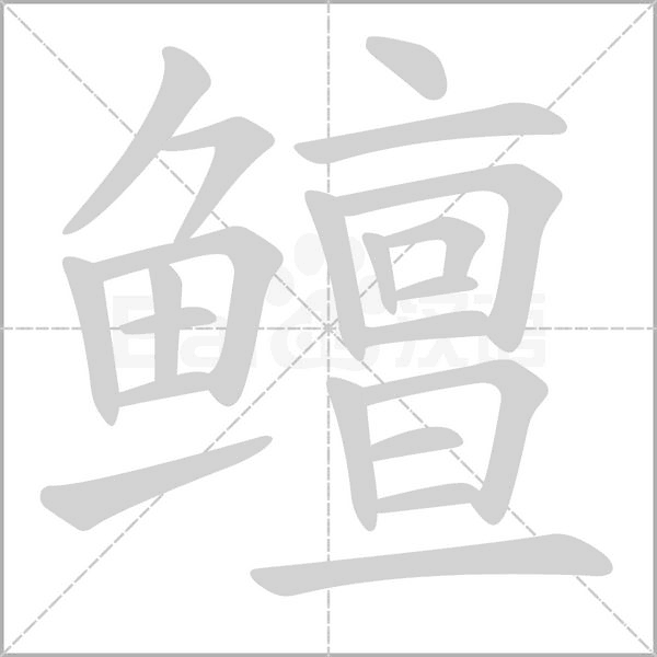 鳣字笔顺动画