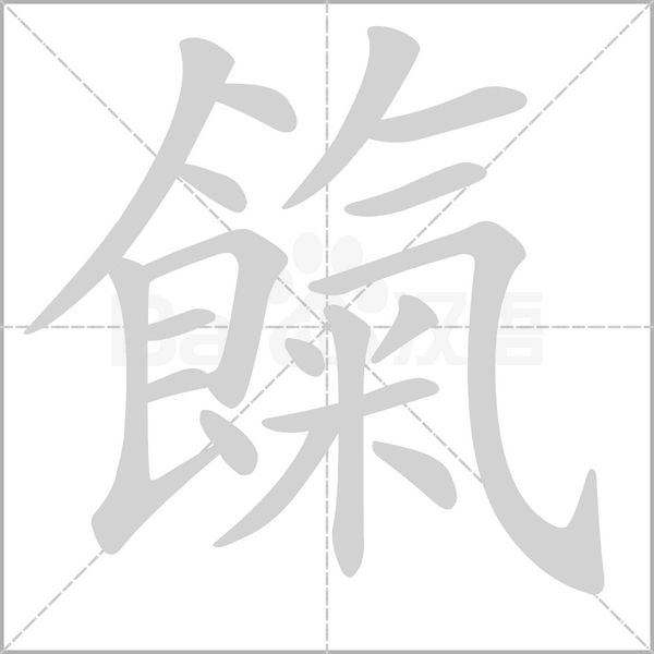 餼字笔顺动画