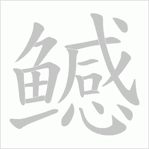鳡字笔顺动画