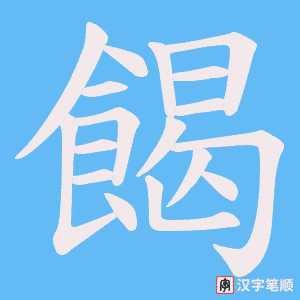 餲字笔顺动画
