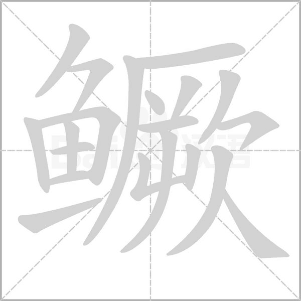 鳜字笔顺动画