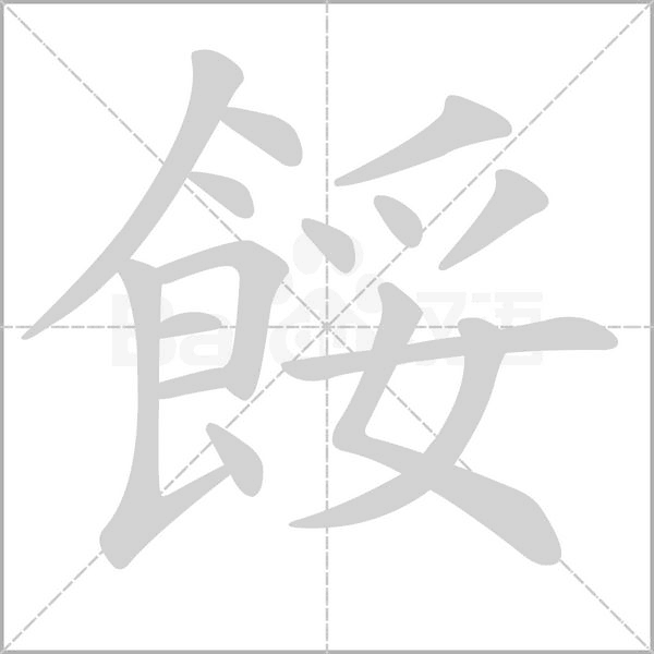 餒字笔顺动画
