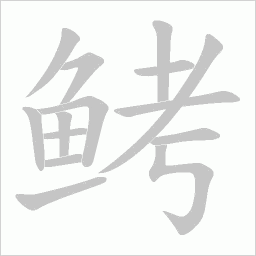 鲓字笔顺动画