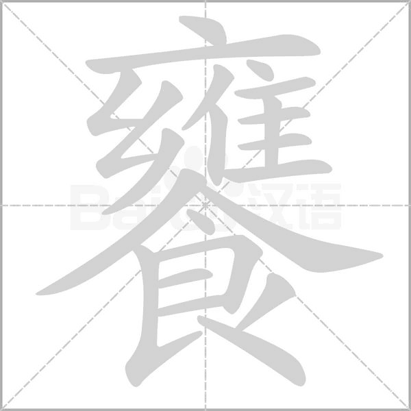 饔字笔顺动画
