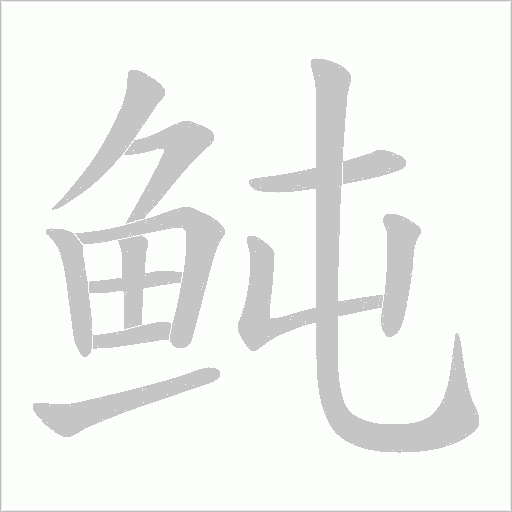 鲀字笔顺动画