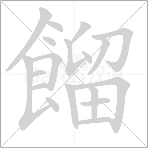 餾字笔顺动画