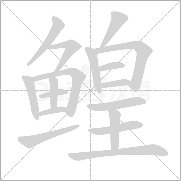 鳇字笔顺动画