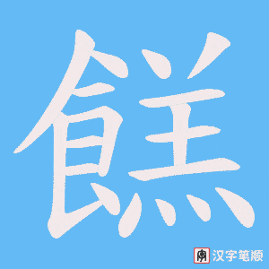 餻字笔顺动画