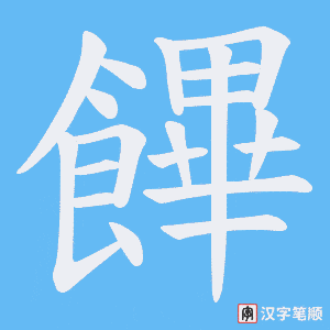 饆字笔顺动画
