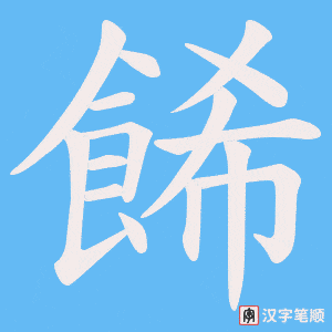 餙字笔顺动画