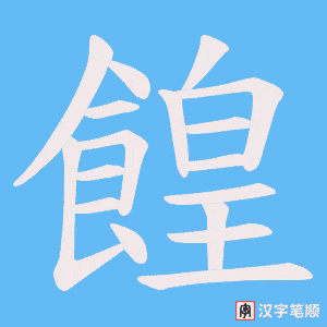 餭字笔顺动画