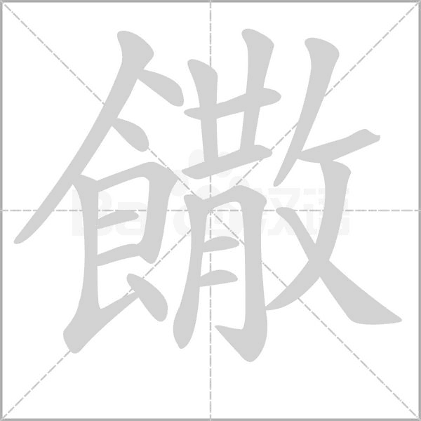 饊字笔顺动画