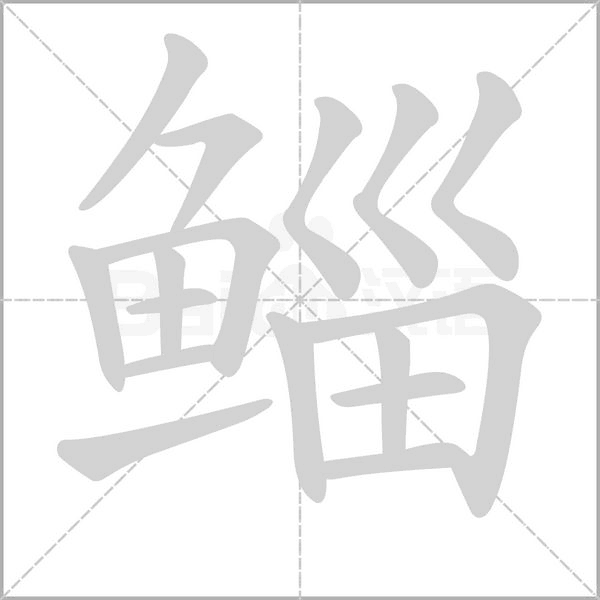 鲻字笔顺动画