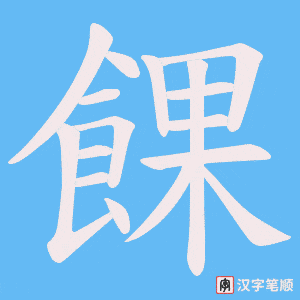 餜字笔顺动画