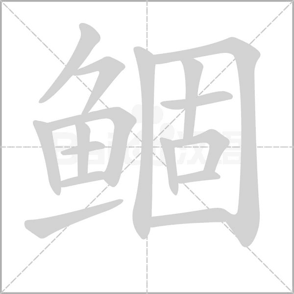 鲴字笔顺动画