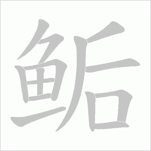 鲘字笔顺动画