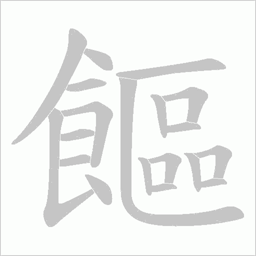饇字笔顺动画