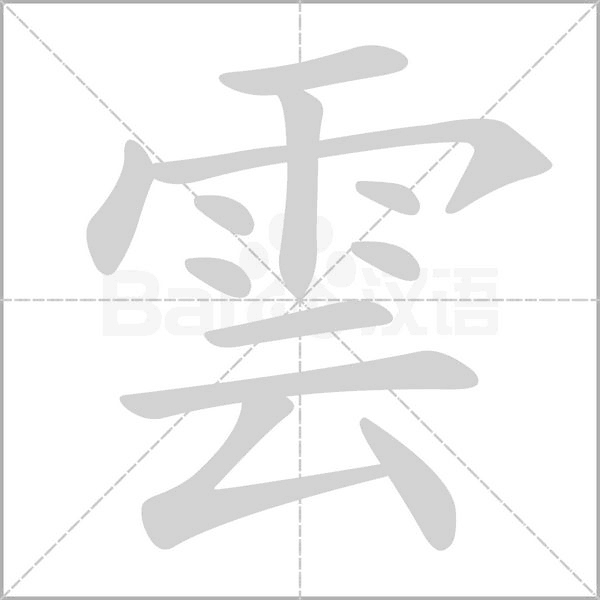 雲字笔顺动画