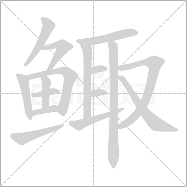 鲰字笔顺动画