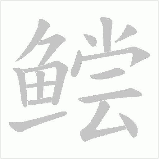 鲿字笔顺动画