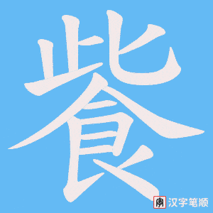 飺字笔顺动画