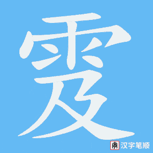 雭字笔顺动画