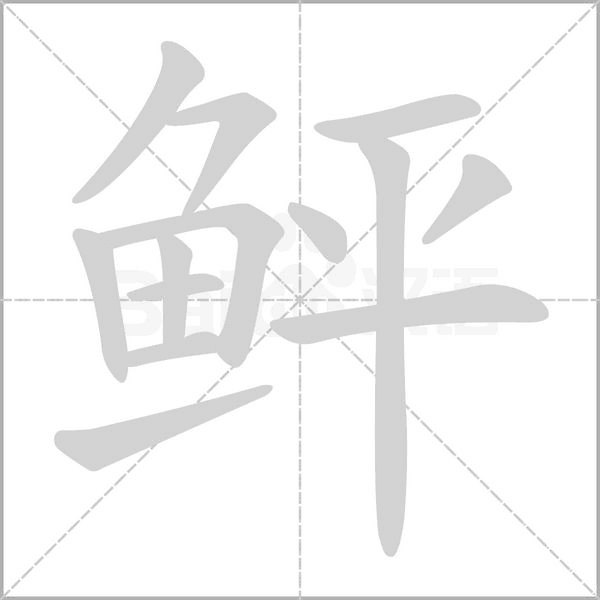 鲆字笔顺动画